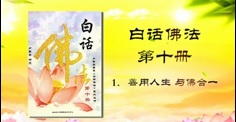 《白话佛法》第十册〔有声字幕视频〕