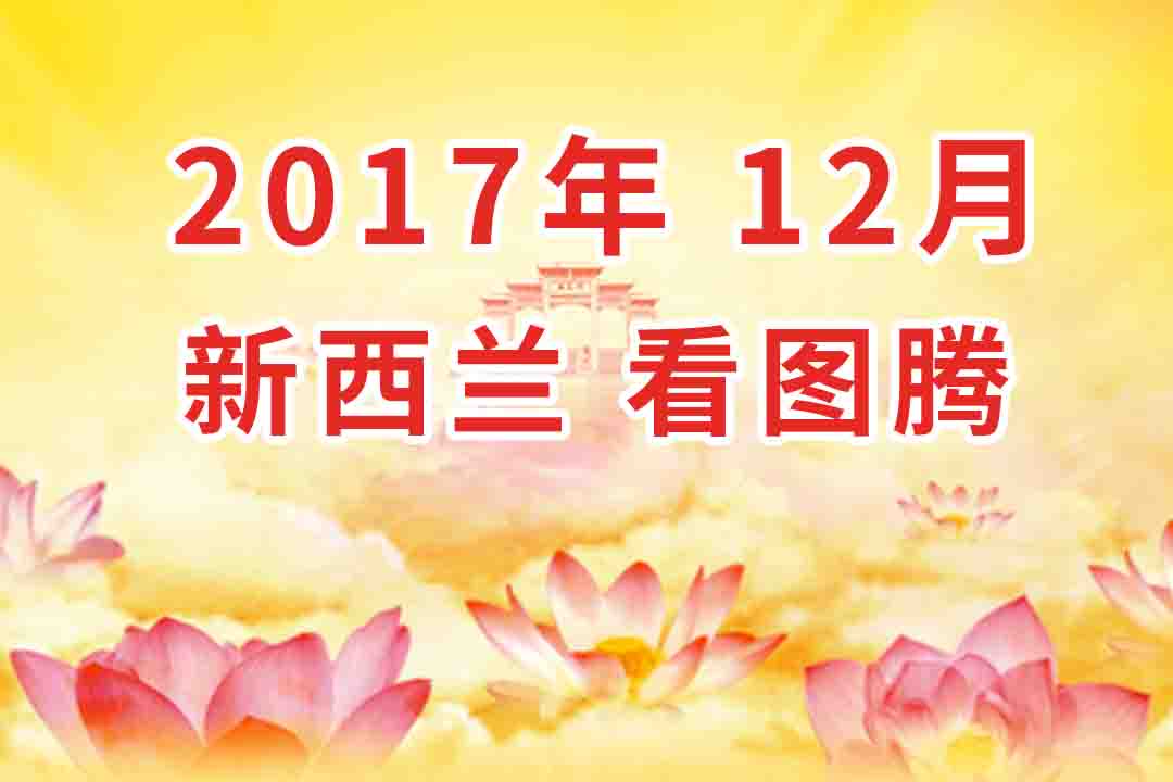 视频：2017年12月 新西兰・奥克兰  法会 看图腾 集锦